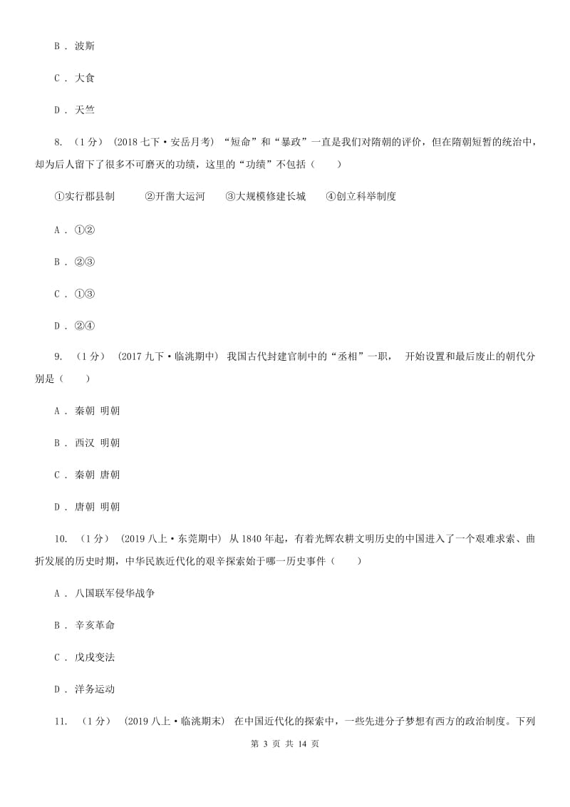 人教版九年级下学期历史第二次模拟试卷B卷_第3页