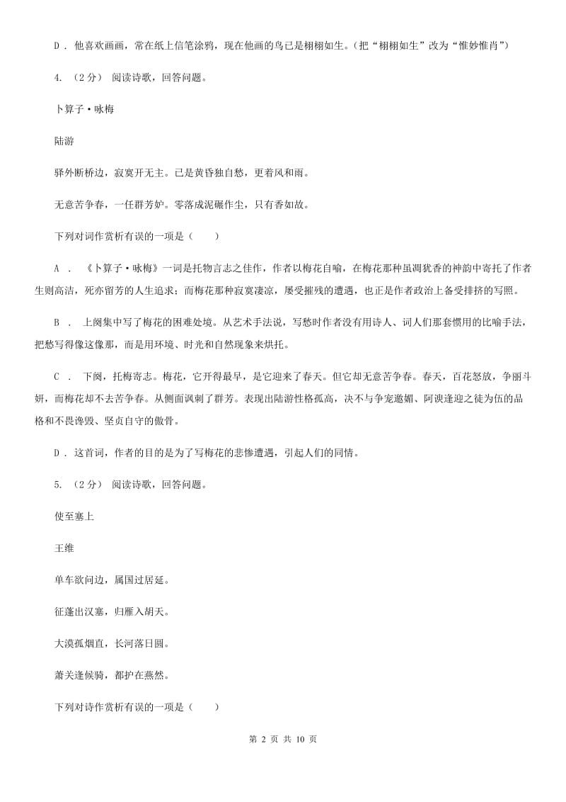 西师大版八年级上学期语文开学返校考试试卷_第2页