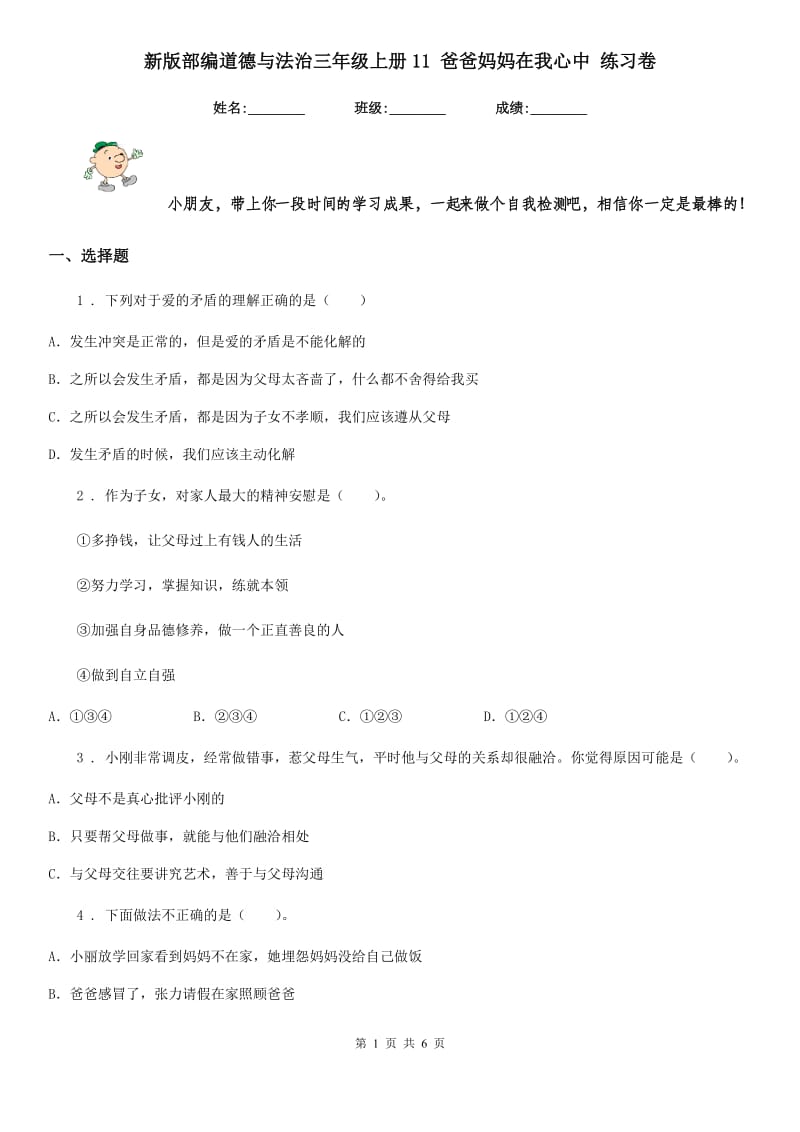 新版部编道德与法治三年级上册11 爸爸妈妈在我心中 练习卷_第1页