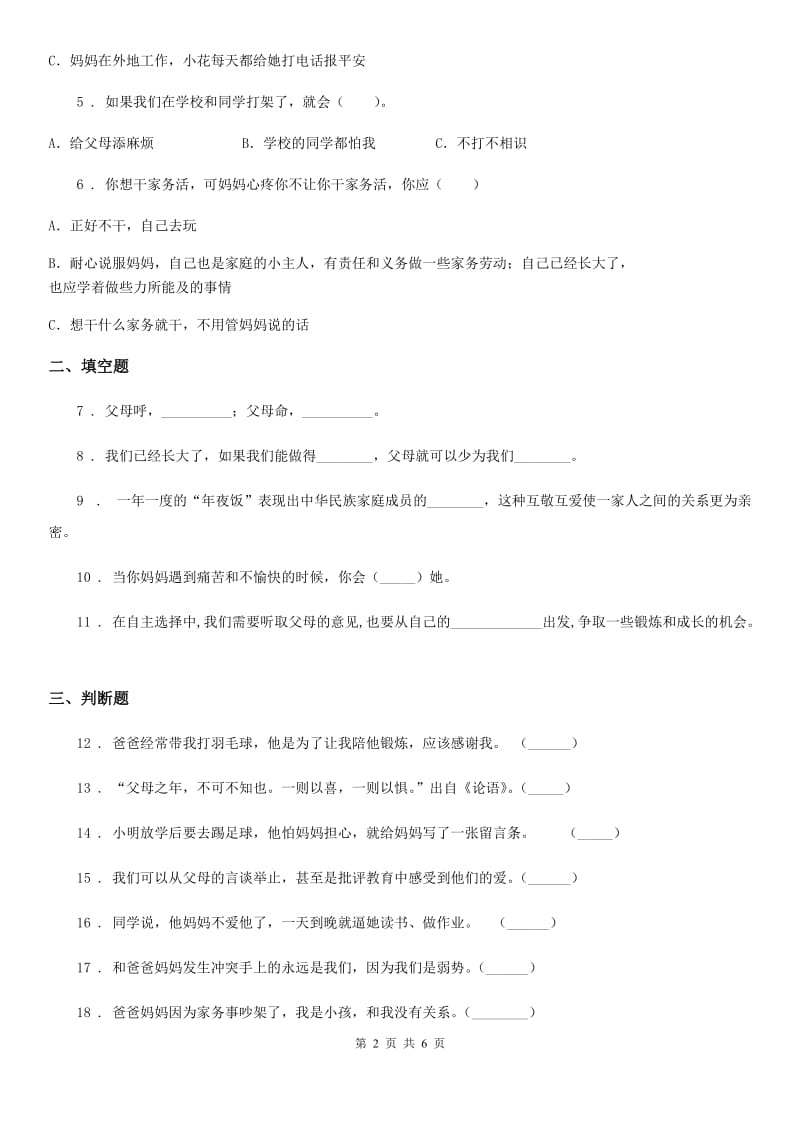 新版部编道德与法治三年级上册11 爸爸妈妈在我心中 练习卷_第2页