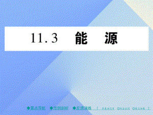 九年級物理下冊 第11章 物理學(xué)與能源技術(shù) 第3節(jié) 能源教學(xué)課件 （新版）教科版