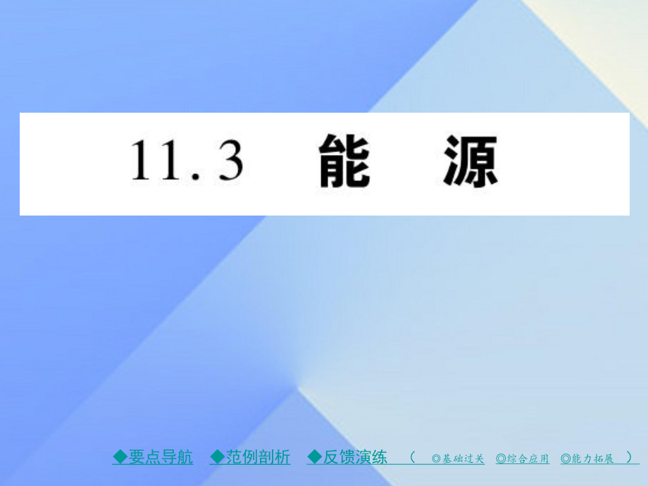 九年級(jí)物理下冊(cè) 第11章 物理學(xué)與能源技術(shù) 第3節(jié) 能源教學(xué)課件 （新版）教科版_第1頁(yè)