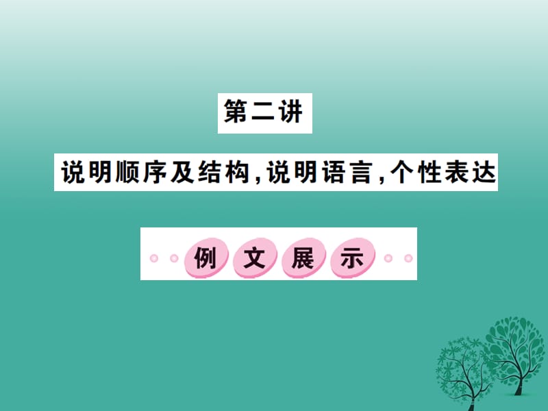 中考語文 第三部分 現(xiàn)代文閱讀 第二講 說明順序及結(jié)構說明語言 個性表達課件_第1頁