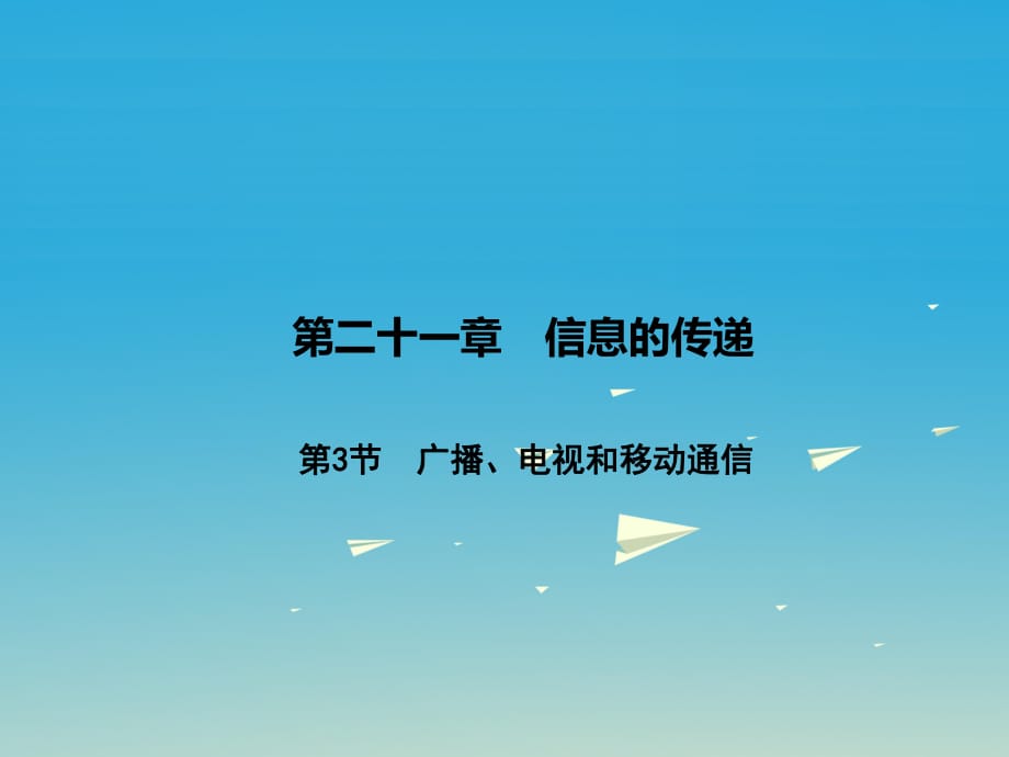 九年級(jí)物理全冊(cè) 第21章 信息的傳遞 第3節(jié) 廣播、電視和移動(dòng)通信課件 （新版）新人教版 (3)_第1頁(yè)