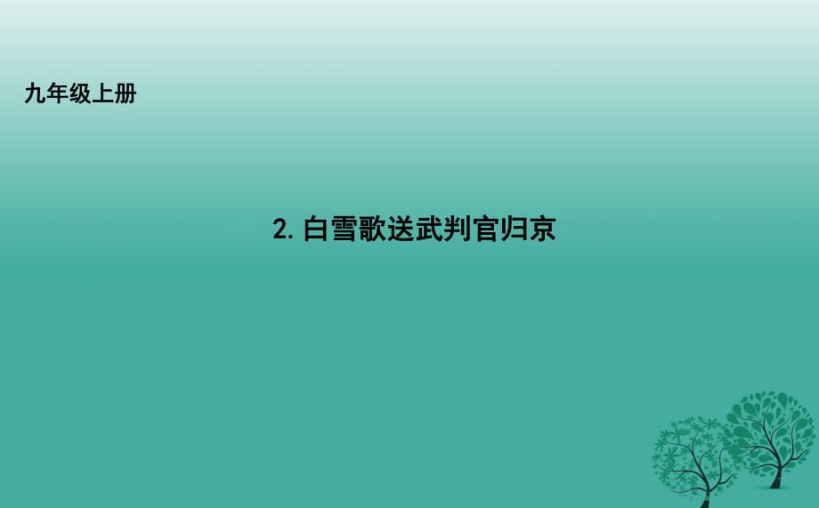 九年級(jí)語文上冊(cè) 2 白雪歌送武判官歸京課件 長春版_第1頁