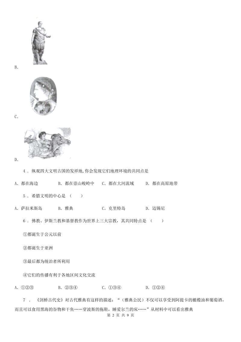 人教版2019-2020年度九年级上学期第一次月考历史试题B卷(练习)_第2页