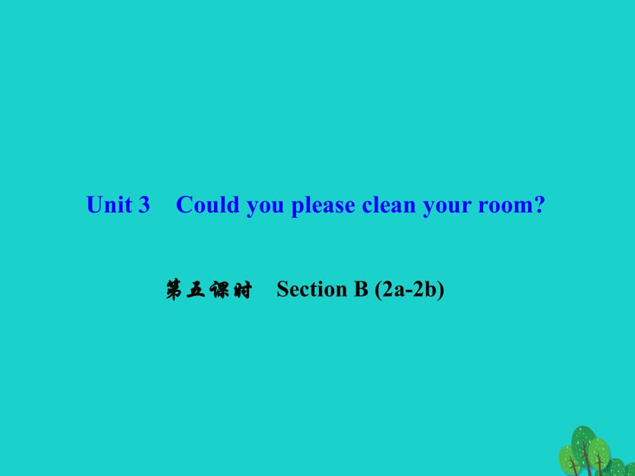 八年級英語下冊 Unit 3 Could you please clean your room（第5課時）Section B(2a-2b)課件 （新版）人教新目標版 (2)_第1頁