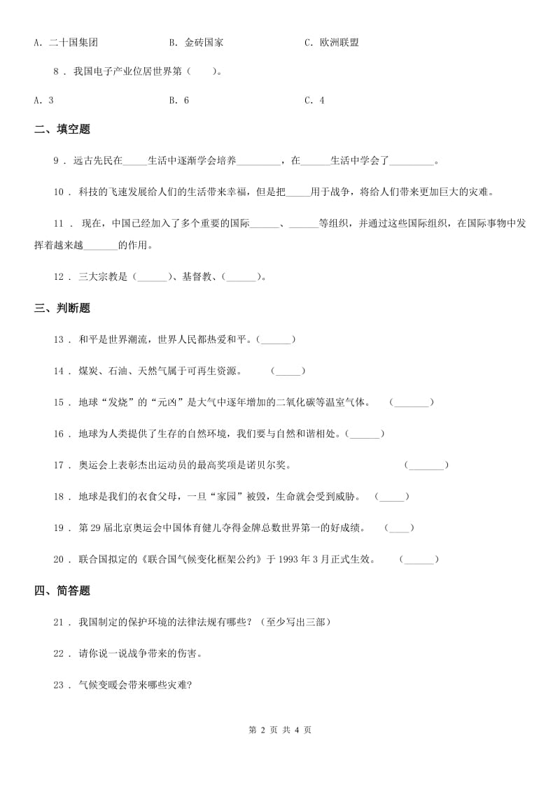 人教版2019年实验小学六年级下册期中学业水平检测品德试题B卷_第2页