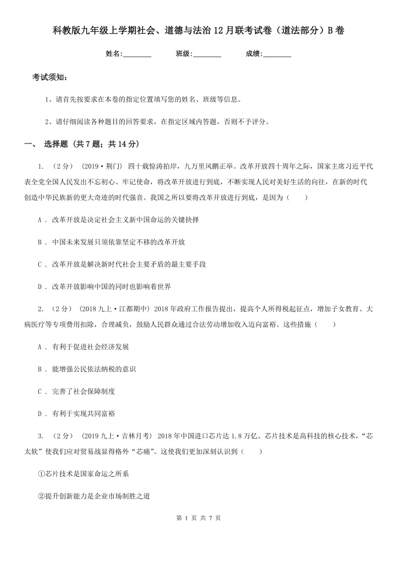 科教版九年级上学期社会、道德与法治12月联考试卷（道法部分）B卷_第1页