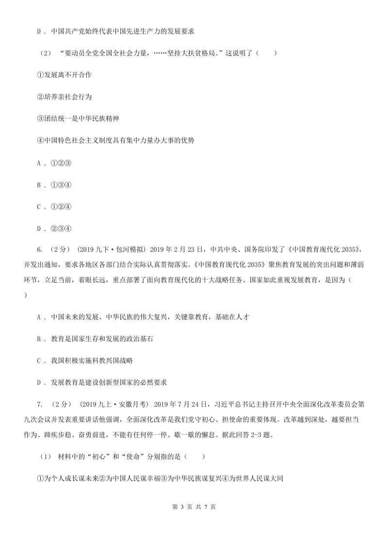 科教版九年级上学期社会、道德与法治12月联考试卷（道法部分）B卷_第3页