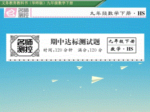 九年級數(shù)學(xué)下冊 期中達(dá)標(biāo)測試卷課件 （新版）華東師大版