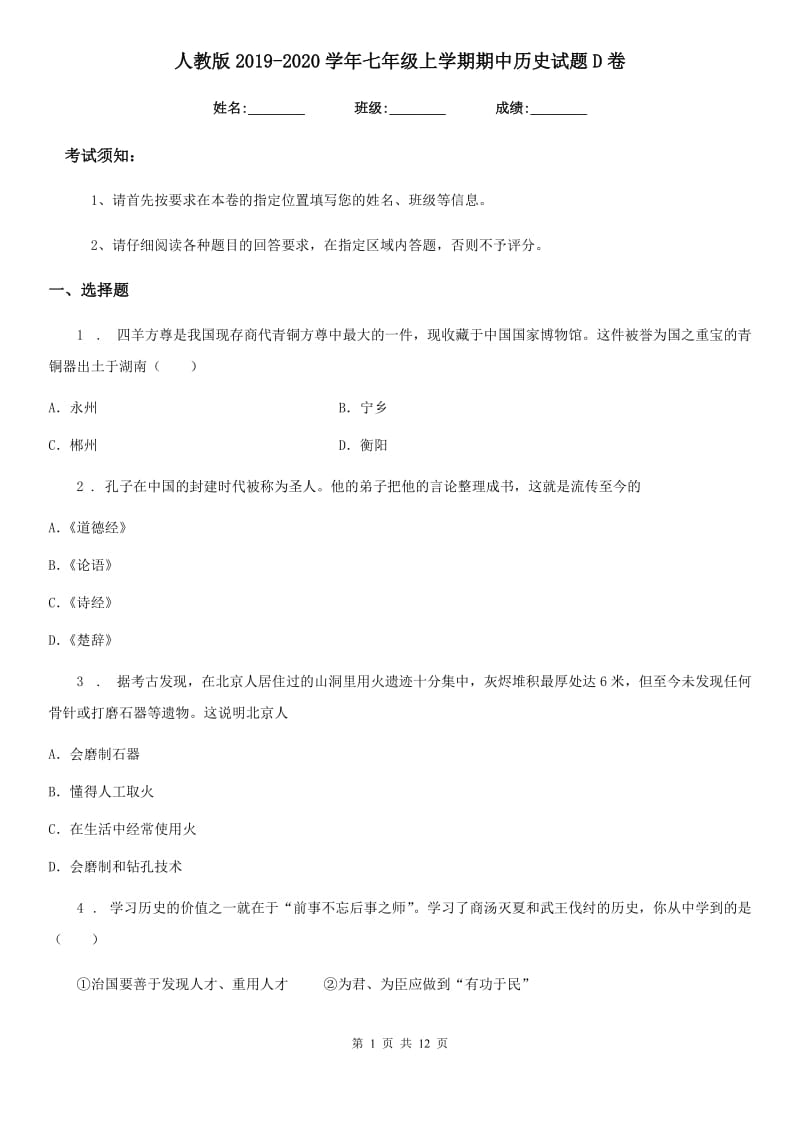 人教版2019-2020学年七年级上学期期中历史试题D卷(检测)_第1页