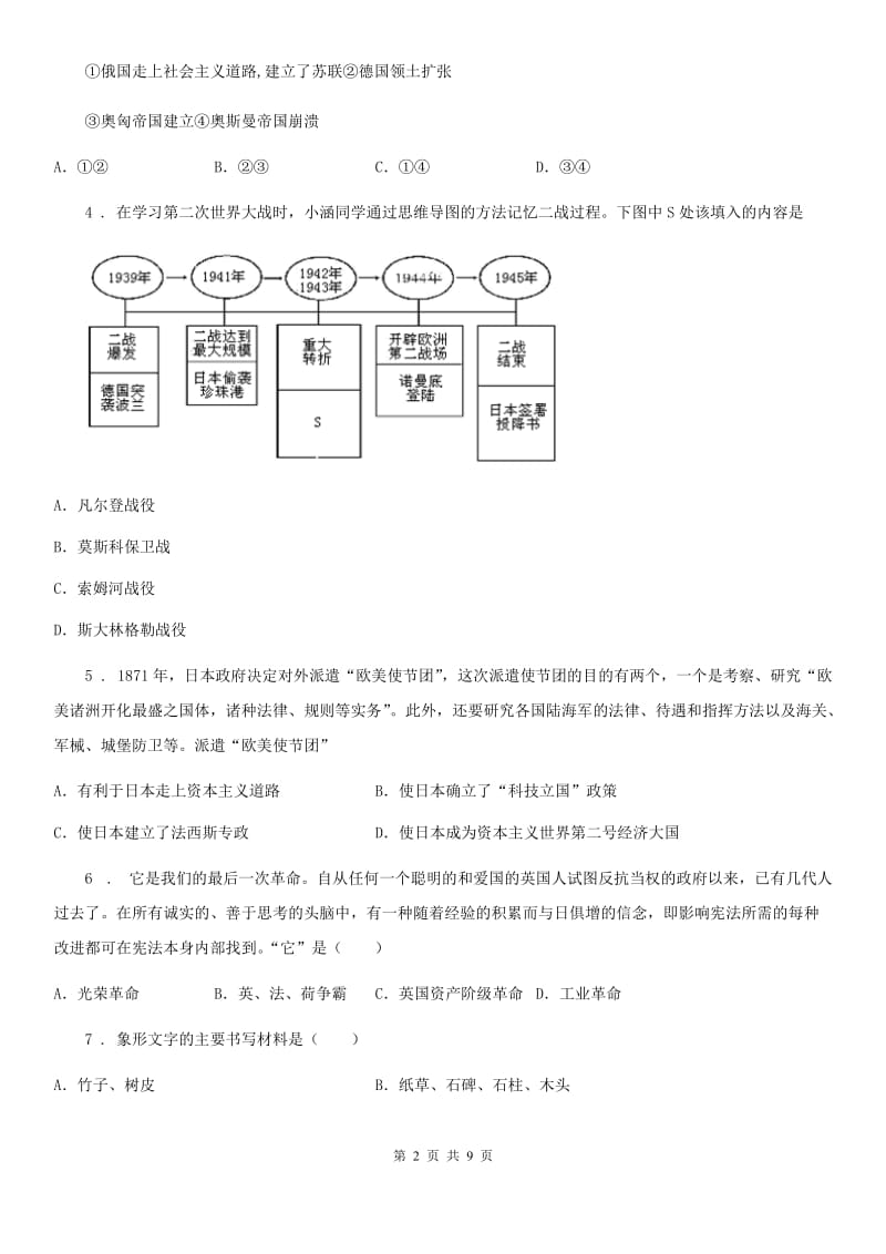 人教版2019版九年级上学期第三次月考历史试题B卷_第2页