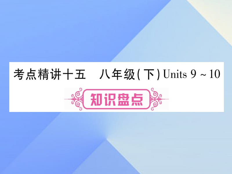 中考英语 第一篇 教材系统复习 考点精讲15 八下 Units 9-10课件 人教新目标版2_第1页