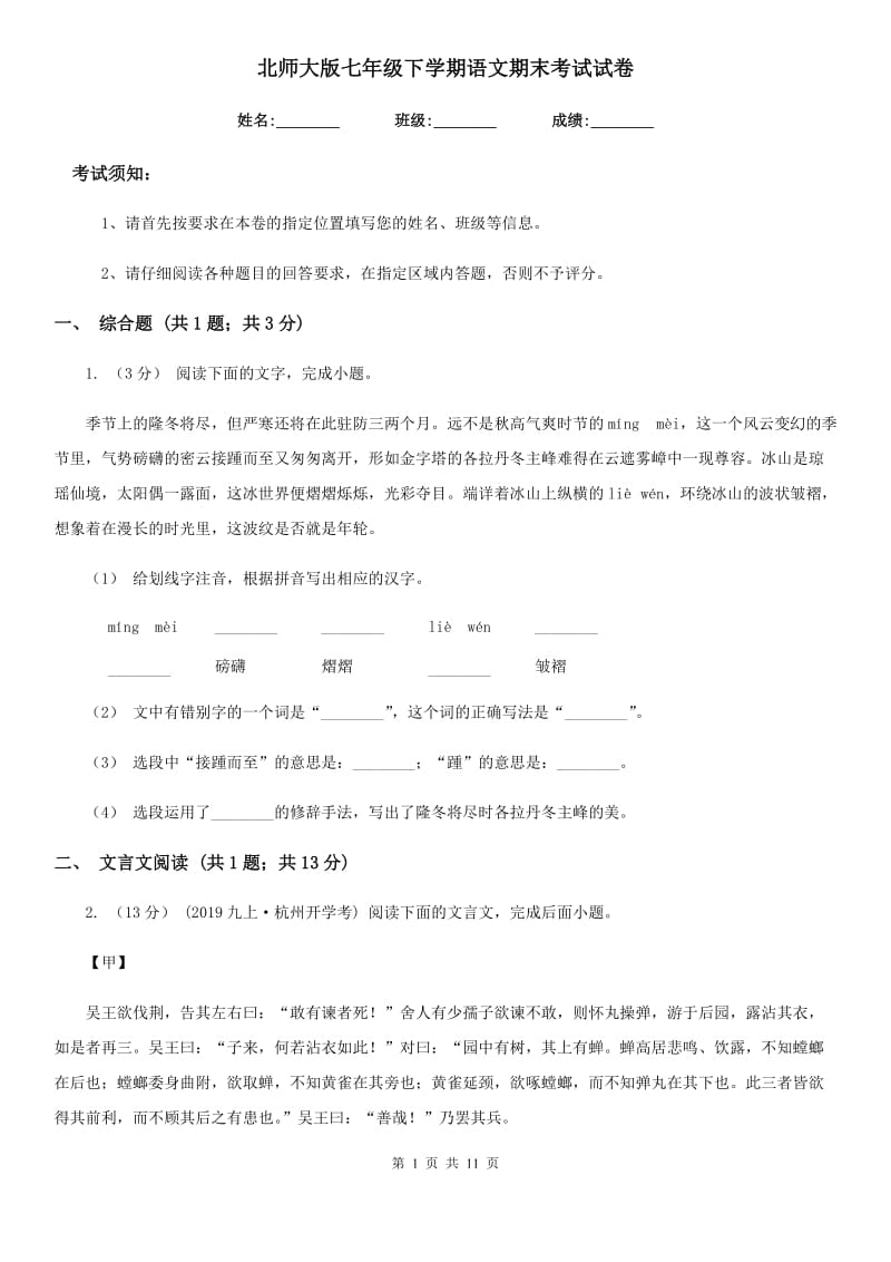 北师大版七年级下学期语文期末考试试卷(练习)_第1页