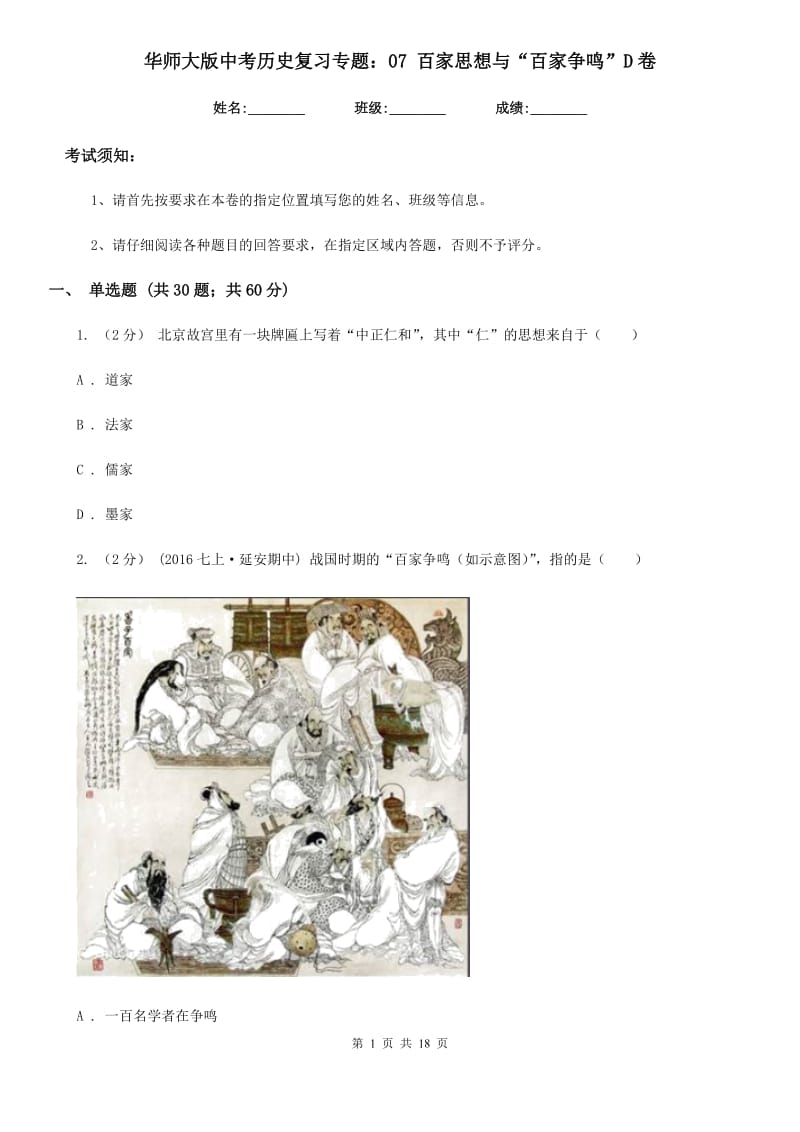 华师大版中考历史复习专题：07 百家思想与“百家争鸣”D卷_第1页