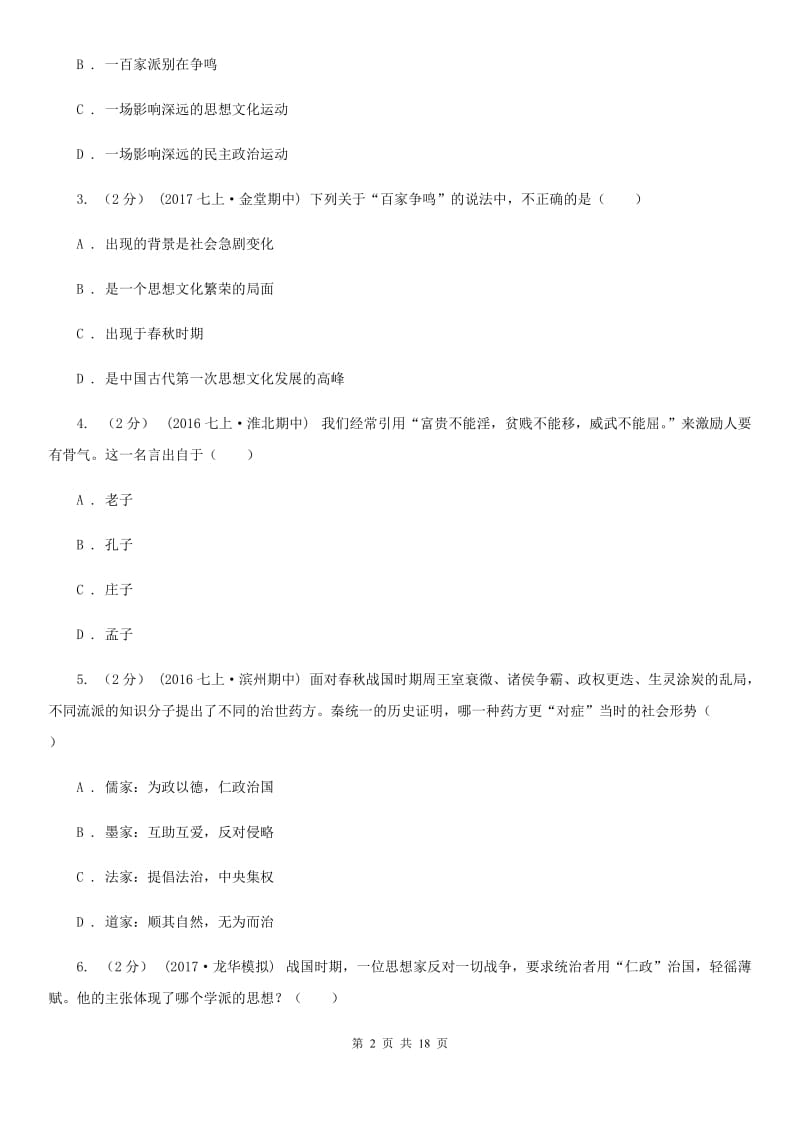 华师大版中考历史复习专题：07 百家思想与“百家争鸣”D卷_第2页