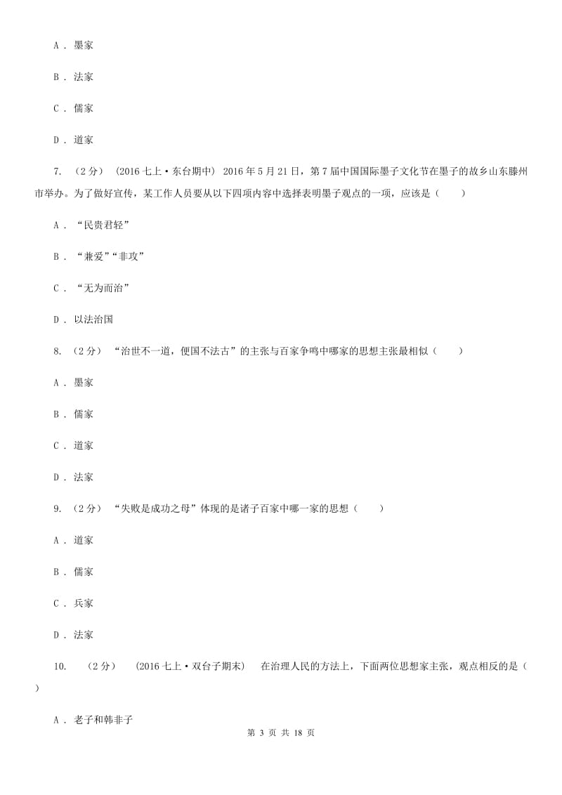 华师大版中考历史复习专题：07 百家思想与“百家争鸣”D卷_第3页