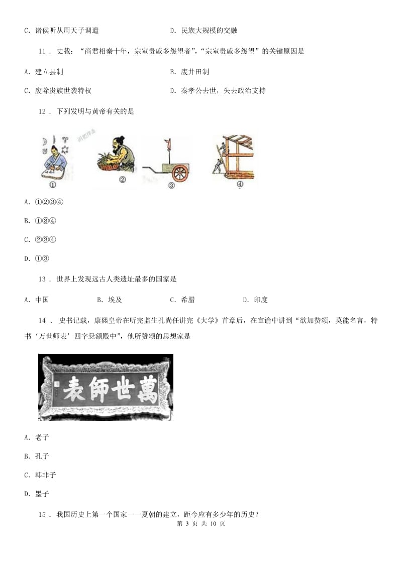 人教版2019-2020年度七年级上学期期中历史试题（II）卷新编_第3页