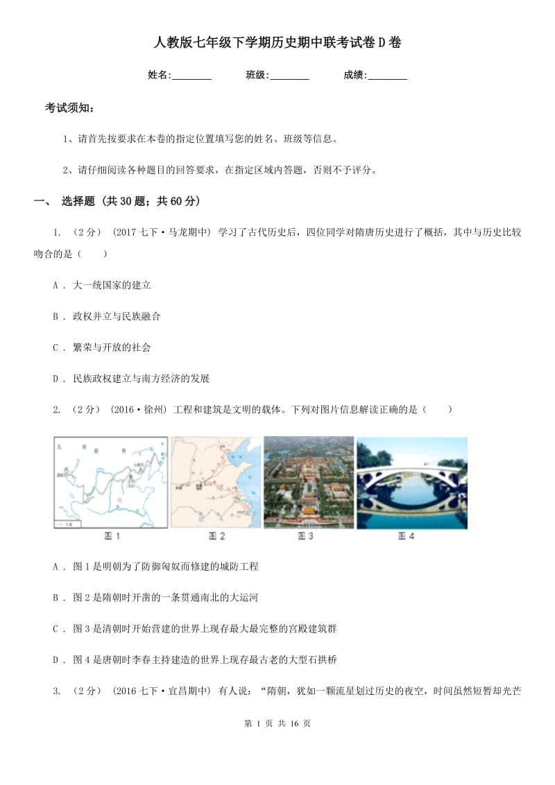 人教版七年级下学期历史期中联考试卷D卷_第1页