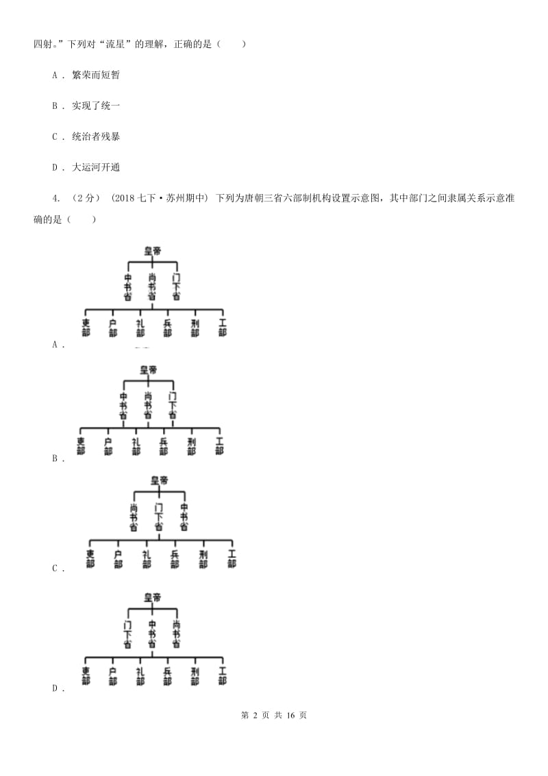 人教版七年级下学期历史期中联考试卷D卷_第2页