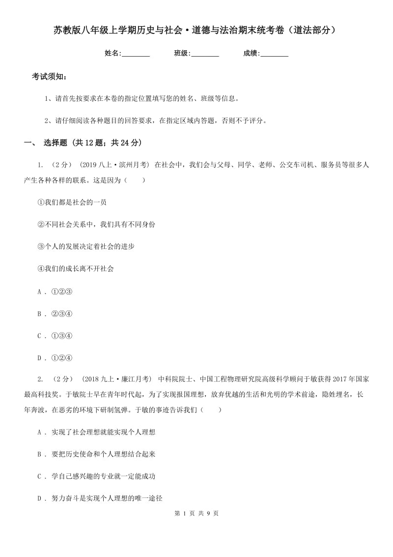 苏教版八年级上学期历史与社会·道德与法治期末统考卷（道法部分）新编_第1页