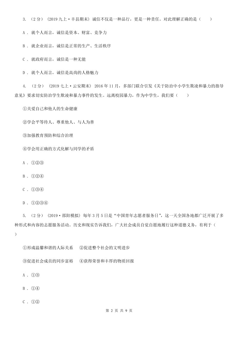 苏教版八年级上学期历史与社会·道德与法治期末统考卷（道法部分）新编_第2页