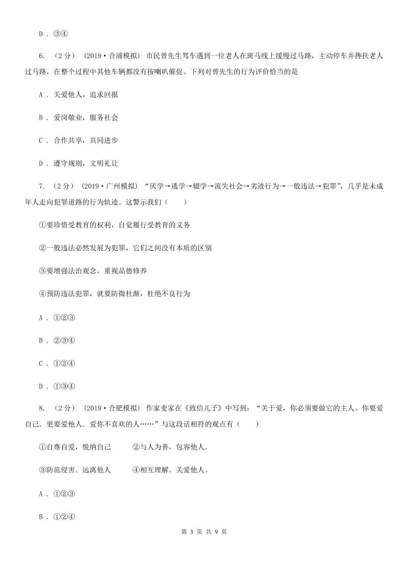 苏教版八年级上学期历史与社会·道德与法治期末统考卷（道法部分）新编_第3页