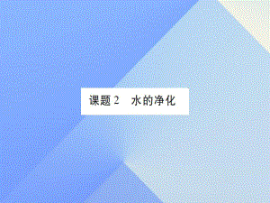 九年級化學(xué)上冊 第4單元 自然界的水 課題2 水的凈化課件 （新版）新人教版2