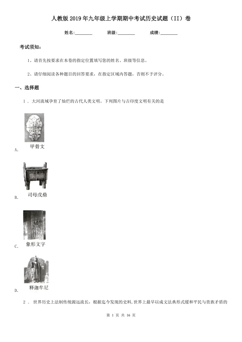 人教版2019年九年级上学期期中考试历史试题（II）卷_第1页