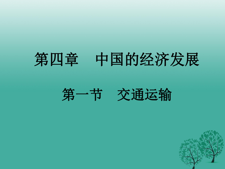 八年級地理上冊 4_1 交通運輸課件 新人教版_第1頁