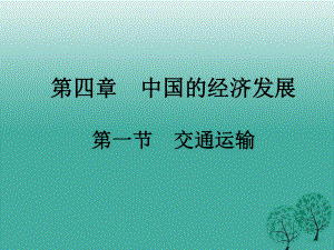 八年級(jí)地理上冊(cè) 4_1 交通運(yùn)輸課件 新人教版