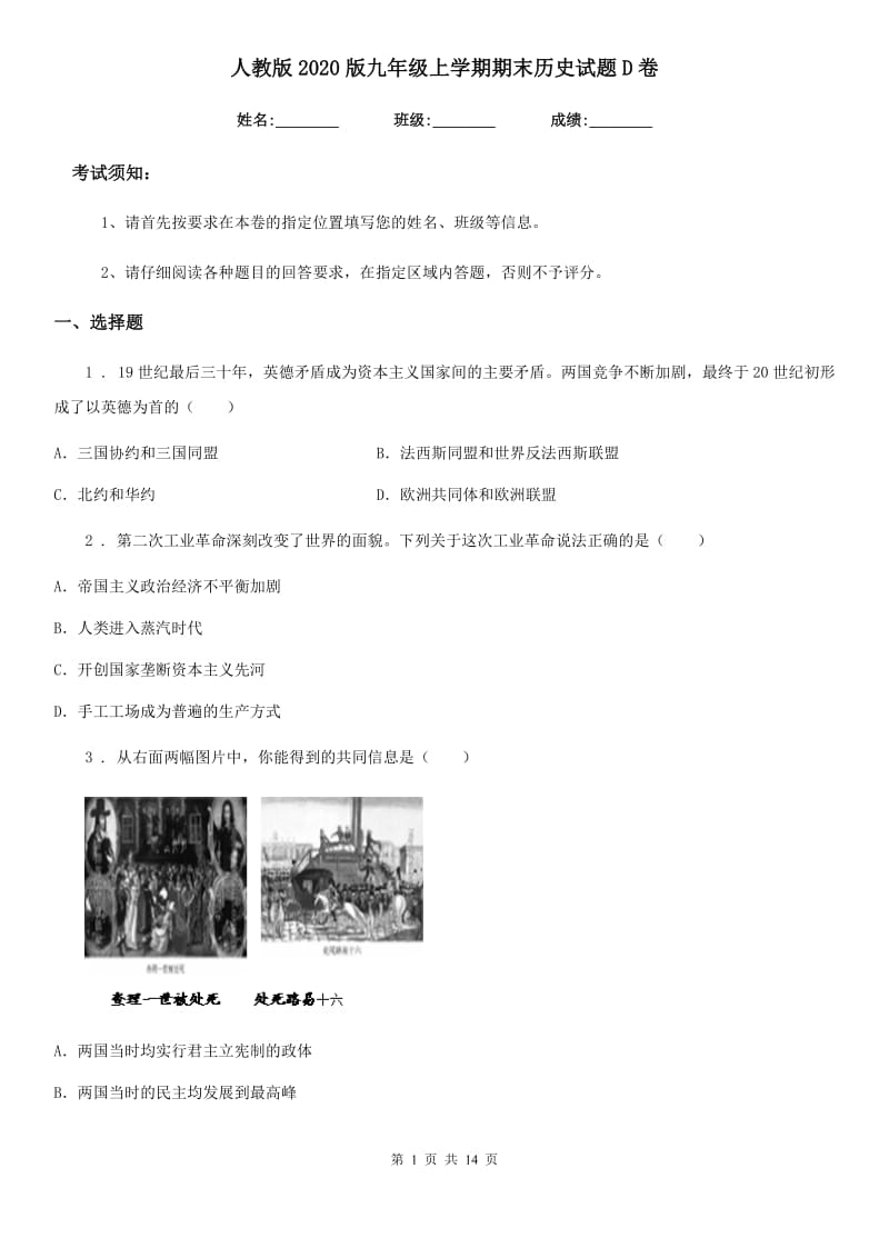 人教版2020版九年级上学期期末历史试题D卷_第1页