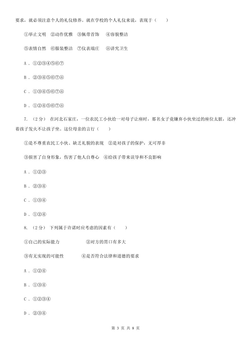 湘教版八年级上学期道德与法治期中联考试卷（模拟）_第3页