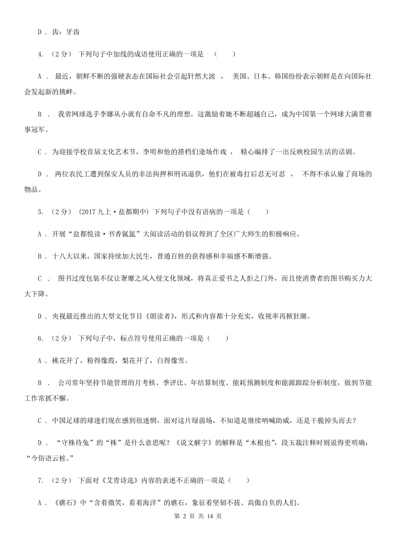 语文版八年级上学期语文教学水平监测试卷_第2页