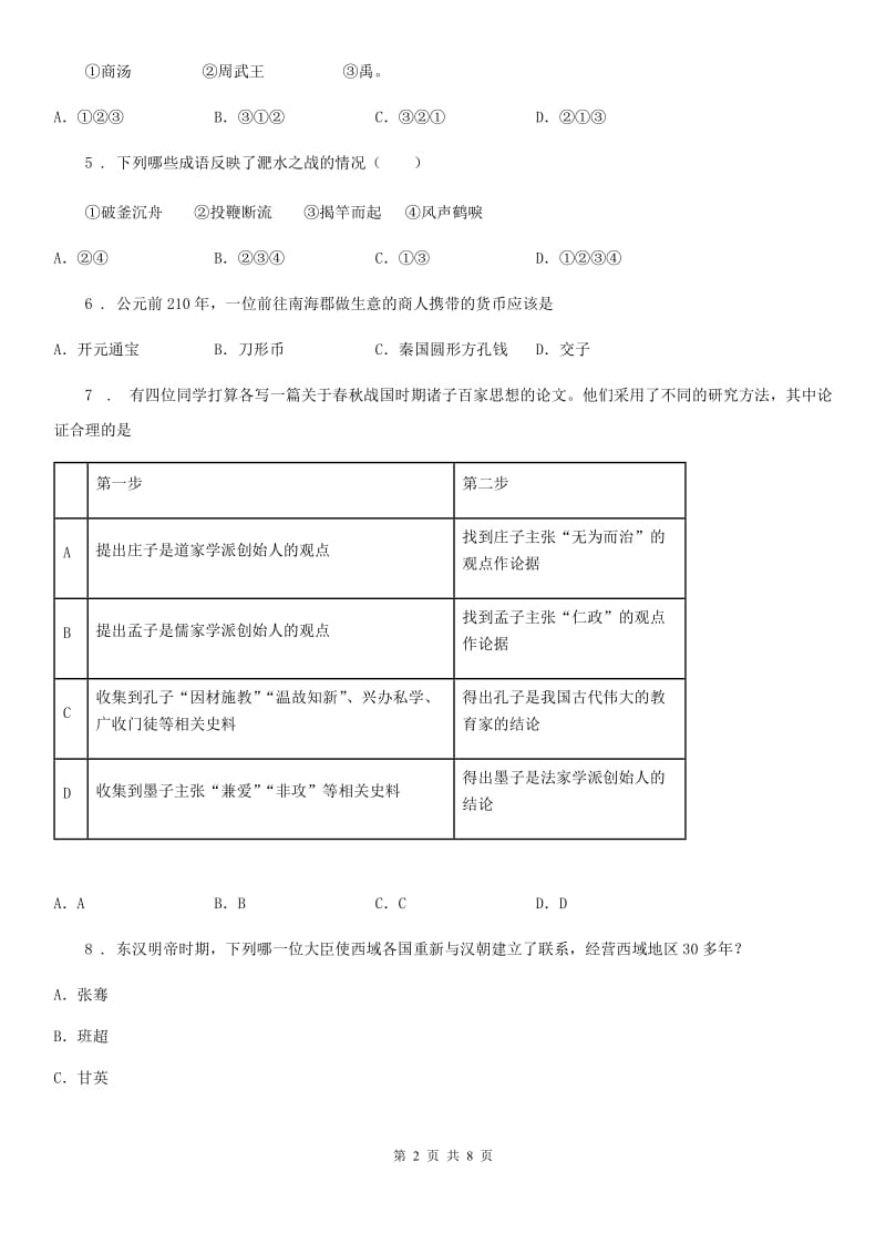 人教版2019-2020年度七年级上学期期末历史试题D卷新版_第2页