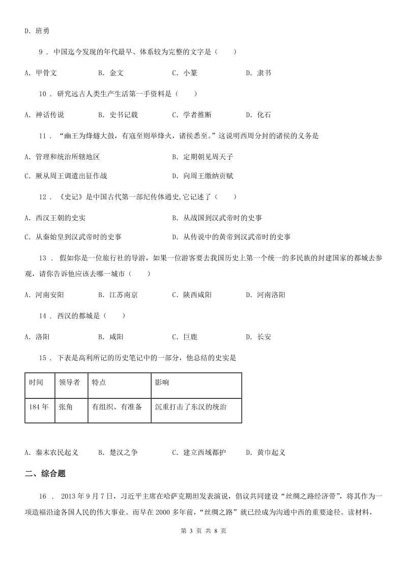 人教版2019-2020年度七年级上学期期末历史试题D卷新版_第3页