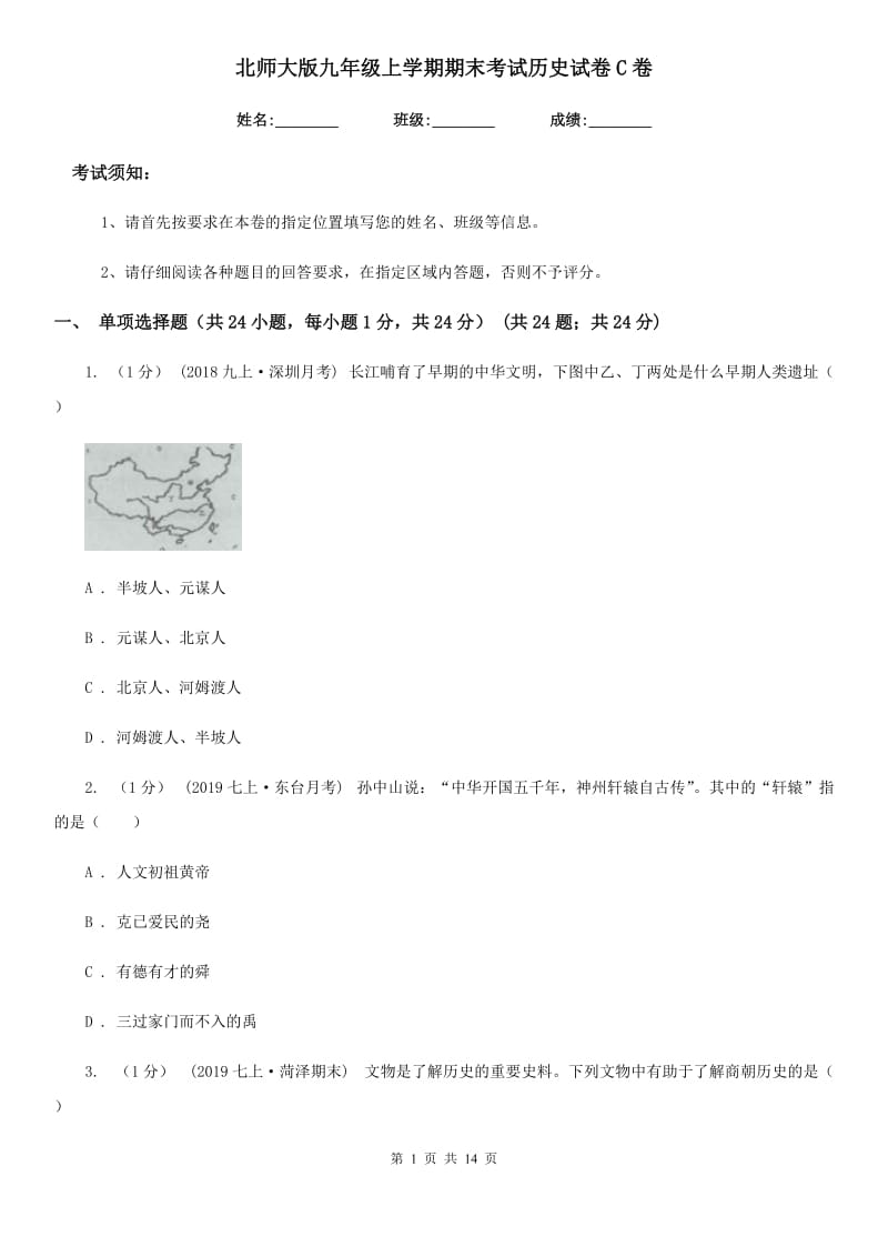 北师大版九年级上学期期末考试历史试卷C卷_第1页