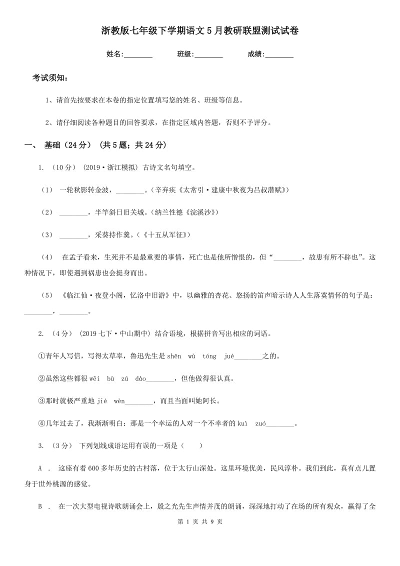 浙教版七年级下学期语文5月教研联盟测试试卷_第1页