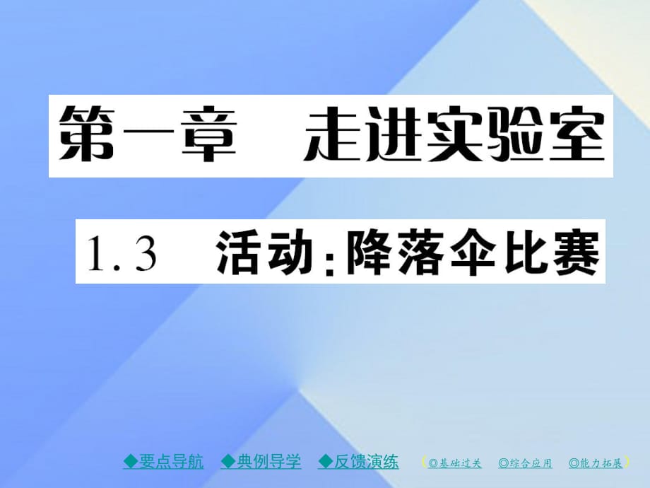 八年級物理上冊 第1章 走進(jìn)實驗室 第3節(jié) 活動 降落傘比賽教學(xué)課件 （新版）教科版_第1頁