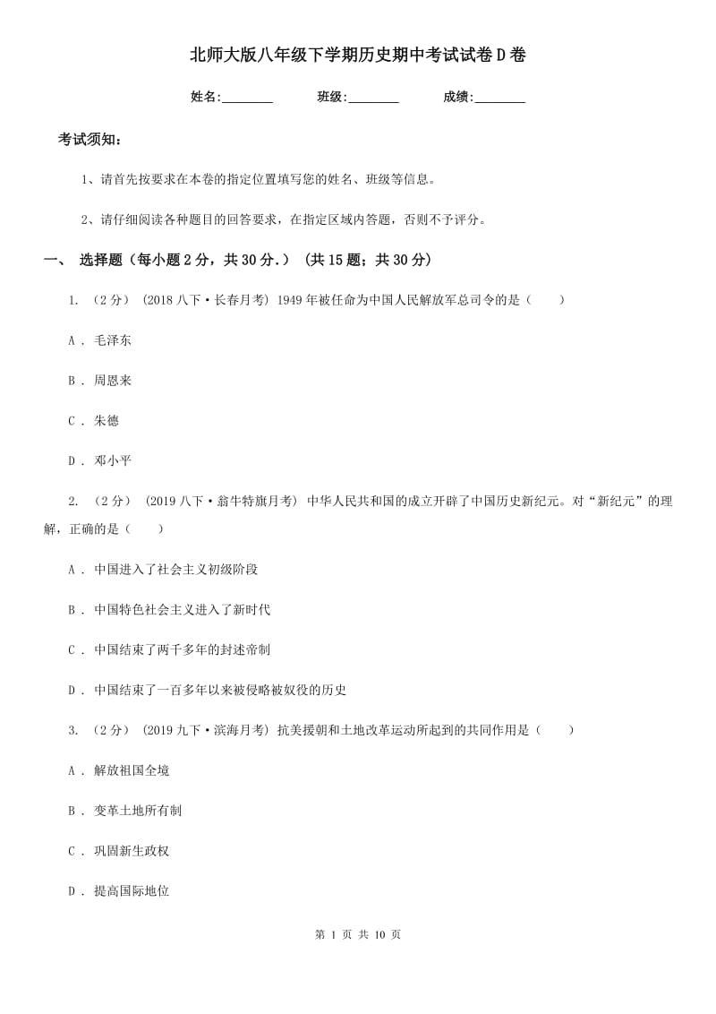 北师大版八年级下学期历史期中考试试卷D卷_第1页