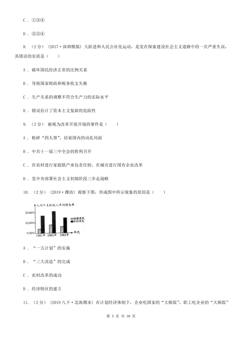 北师大版八年级下学期历史期中考试试卷D卷_第3页