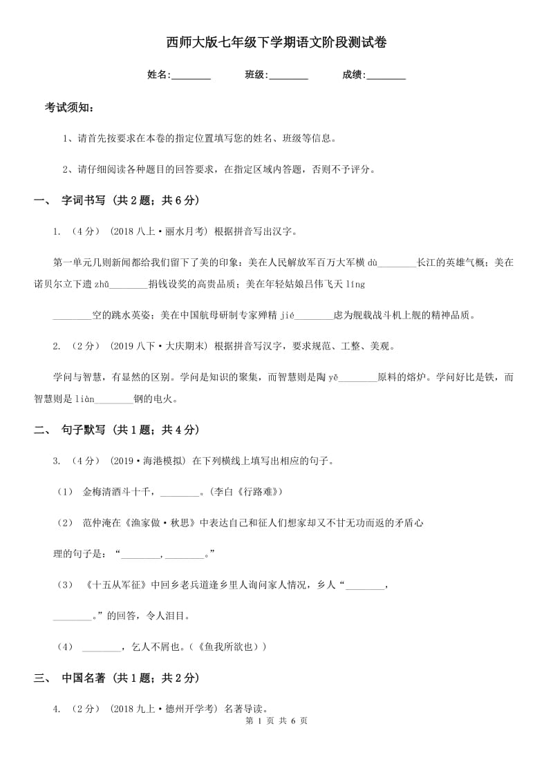 西师大版七年级下学期语文阶段测试卷_第1页