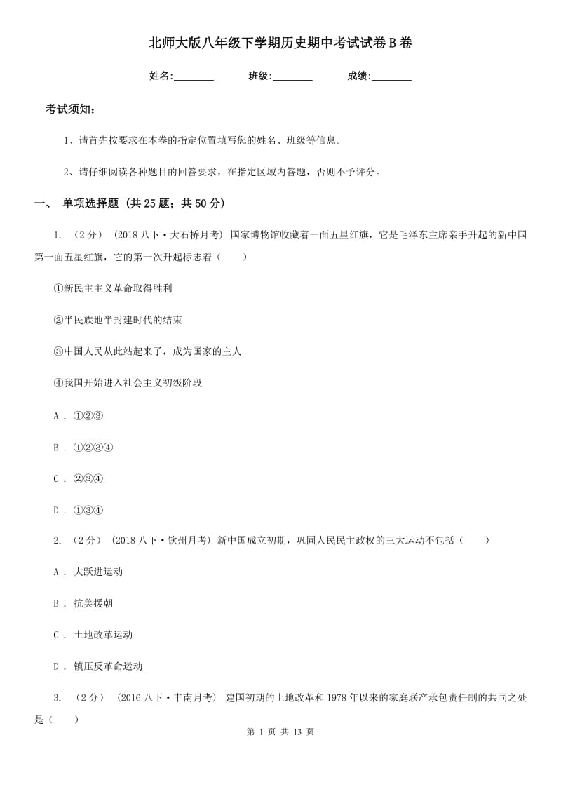 北师大版八年级下学期历史期中考试试卷B卷(测试)_第1页