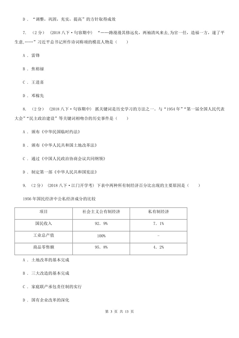 北师大版八年级下学期历史期中考试试卷B卷(测试)_第3页