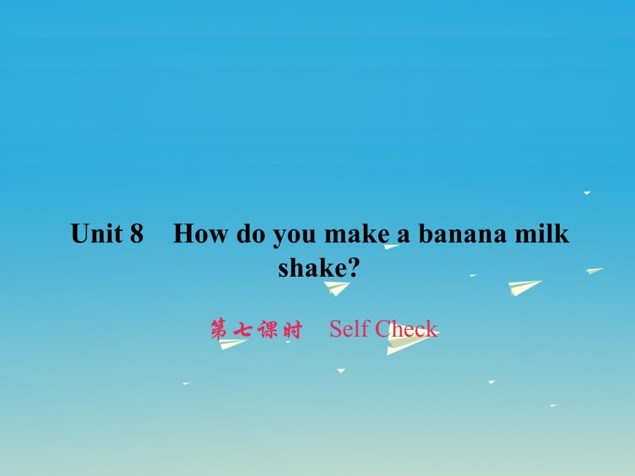 八年級英語上冊 Unit 8 How do you make a banana milk shake（第7課時）Self Check習(xí)題課件 （新版）人教新目標(biāo)版_第1頁