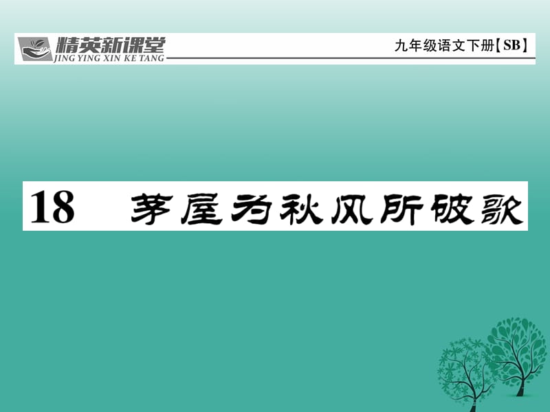 九年级语文下册 第四单元 18《茅屋为秋风所破歌》课件 （新版）苏教版_第1页