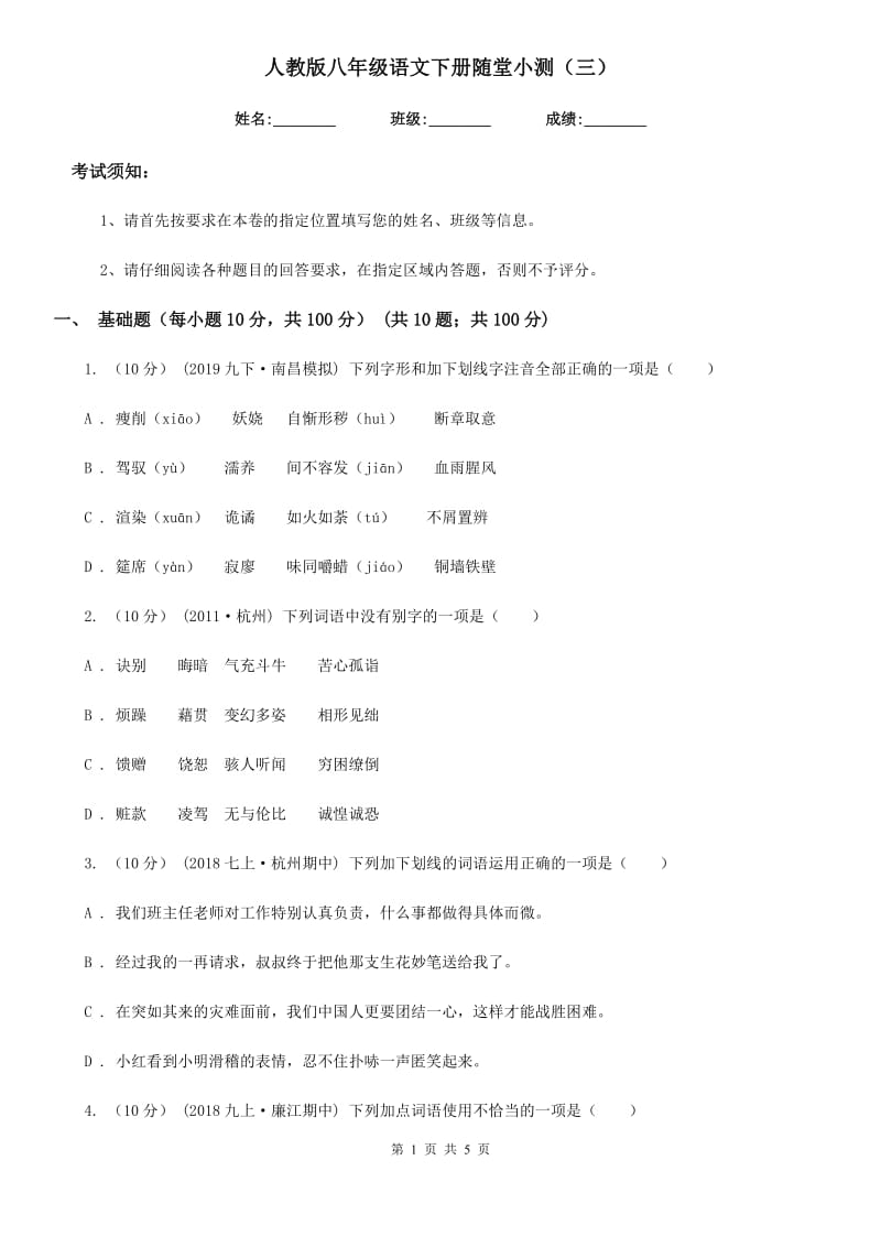 人教版八年级语文下册随堂小测（三）_第1页