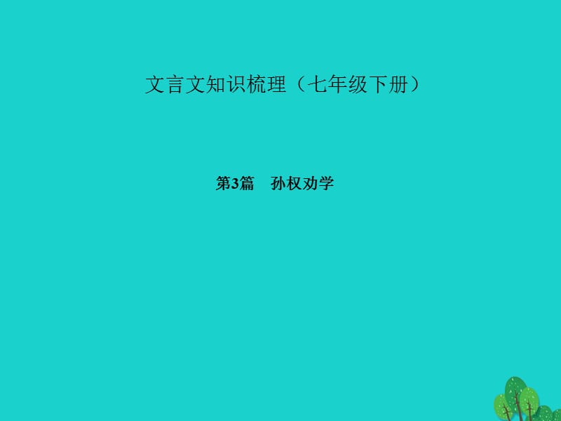 中考語(yǔ)文 第一部分 教材知識(shí)梳理 文言文知識(shí)梳理（七下） 第3篇 孫權(quán)勸學(xué)課件 新人教版_第1頁(yè)