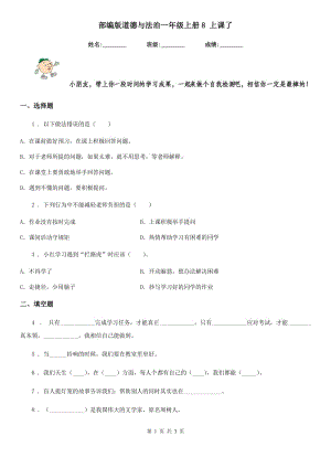 部編版道德與法治一年級 上冊8 上課了